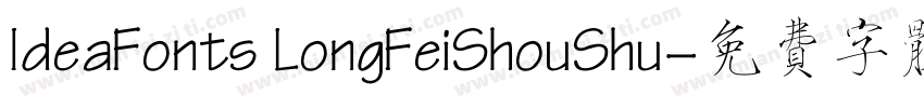 IdeaFonts LongFeiShouShu字体转换